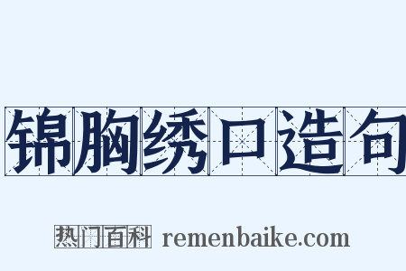 锦胸绣口造句是什么意思的图片